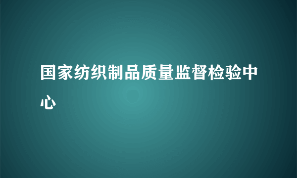 国家纺织制品质量监督检验中心