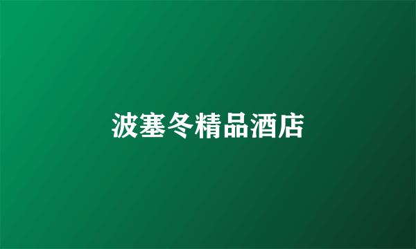 波塞冬精品酒店