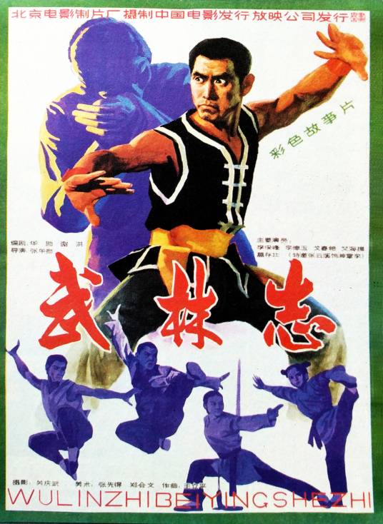 武林志（1983年张华勋执导的电影）