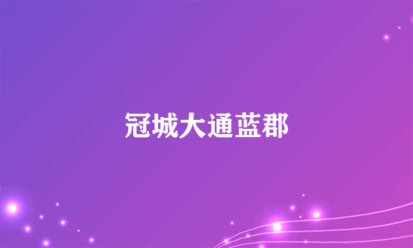 冠城大通蓝郡