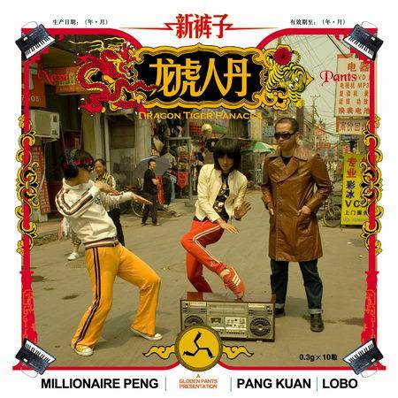 龙虎人丹（新裤子2006年音乐专辑）