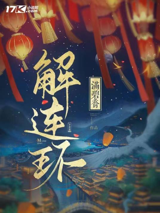 解连环（满碧乔所创作的历史悬疑小说）