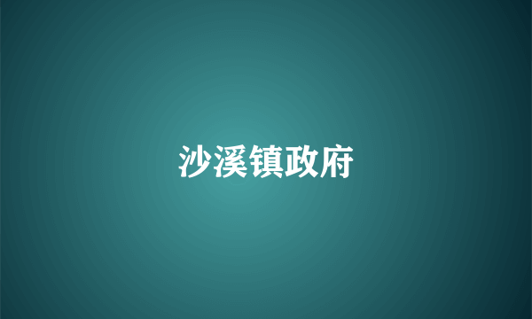 沙溪镇政府