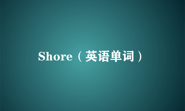 Shore（英语单词）