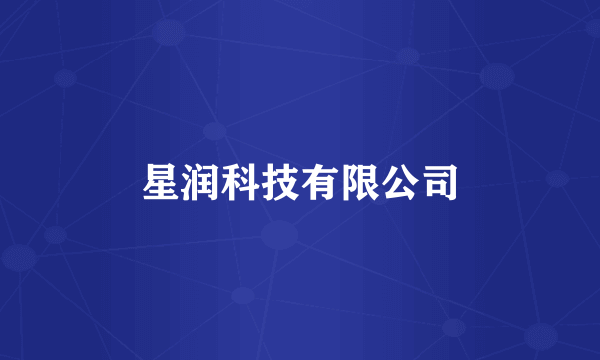 星润科技有限公司