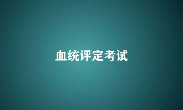 血统评定考试