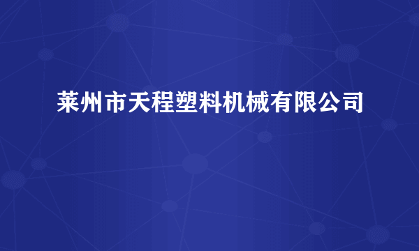 莱州市天程塑料机械有限公司