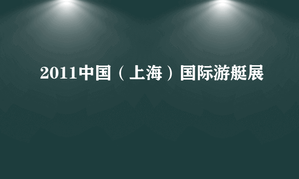 2011中国（上海）国际游艇展