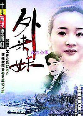 外来妹（1991年成浩执导的爱情剧）