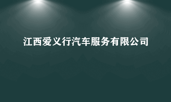 江西爱义行汽车服务有限公司