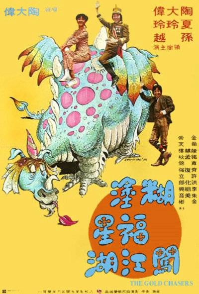 糊涂福星闯江湖