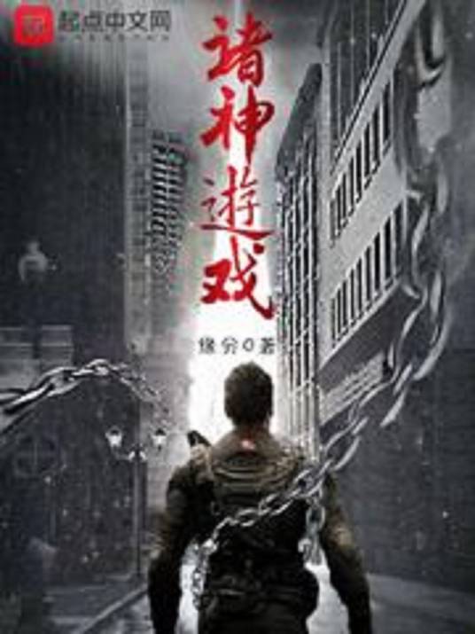 诸神游戏（缘分0创作的小说）