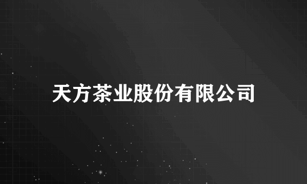 天方茶业股份有限公司