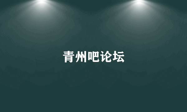 青州吧论坛