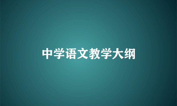 中学语文教学大纲