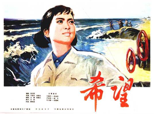 希望（1978年于彦夫、肖桂云执导的电影）