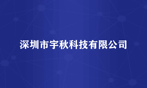 深圳市宇秋科技有限公司