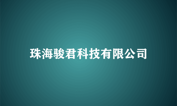 珠海骏君科技有限公司