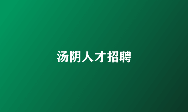 汤阴人才招聘