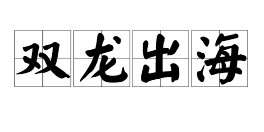 双龙出海（股市术语）