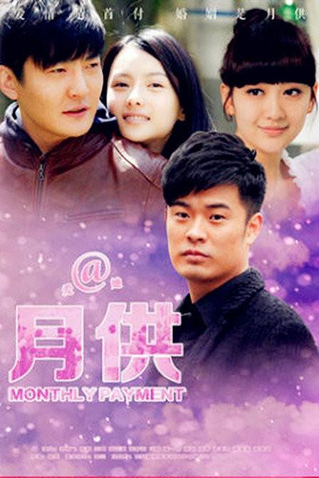 月供（2015年管虎执导电视剧）