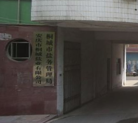 桐城市盐务管理局
