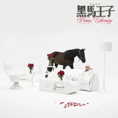 Private Party（马思唯、丁震合作歌曲）