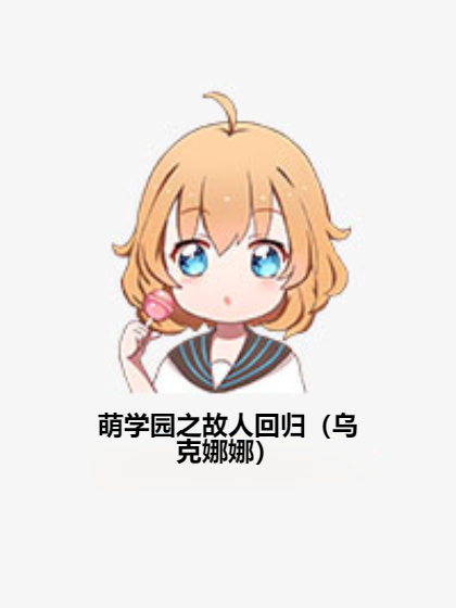 萌学园之故人回归（乌克娜娜）
