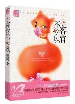 客官不可以（人气小天后蓝白色化身萌神，狐狸女和腹黑男互相整蛊的爱情爆笑小说）