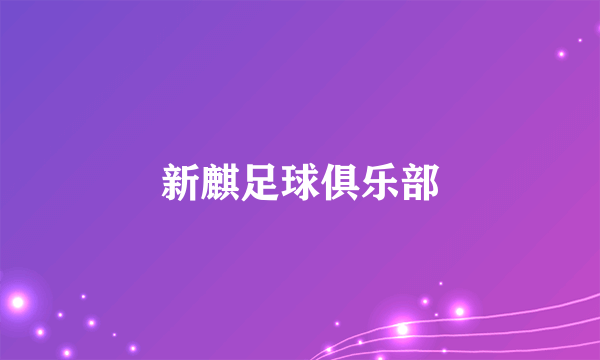 新麒足球俱乐部