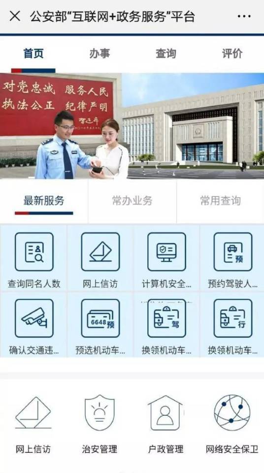 公安部“互联网+政务服务”平台
