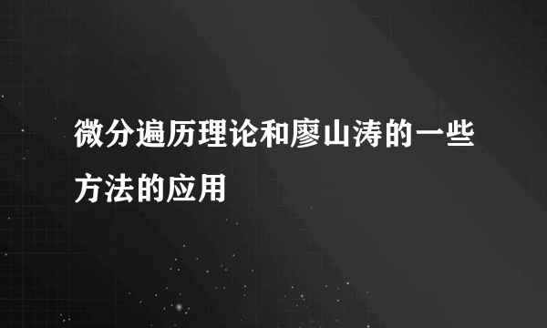 微分遍历理论和廖山涛的一些方法的应用