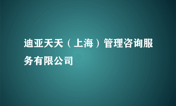 迪亚天天（上海）管理咨询服务有限公司