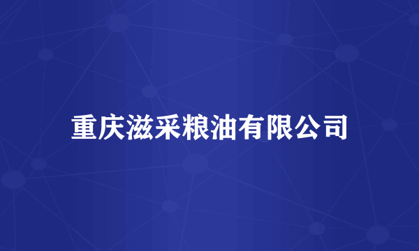 重庆滋采粮油有限公司