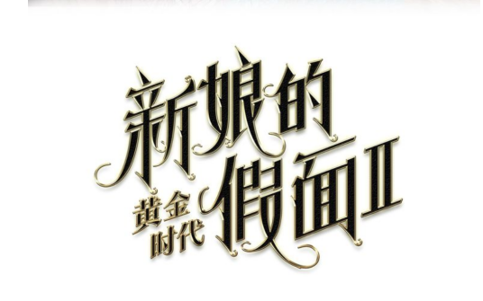 新娘的假面2-黄金时代