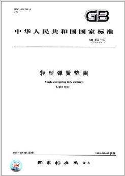中华人民共和国国家标准：轻型弹簧垫圈