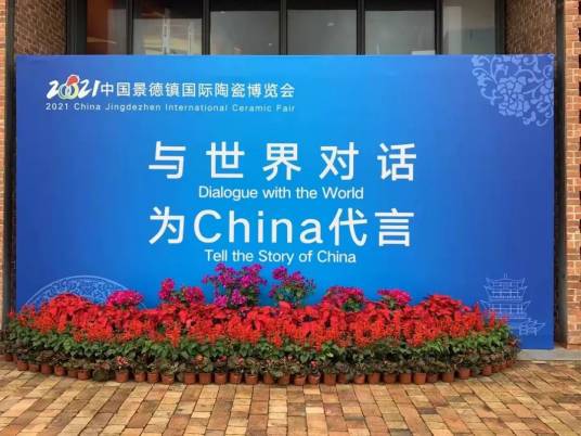 2021中国景德镇国际陶瓷博览会