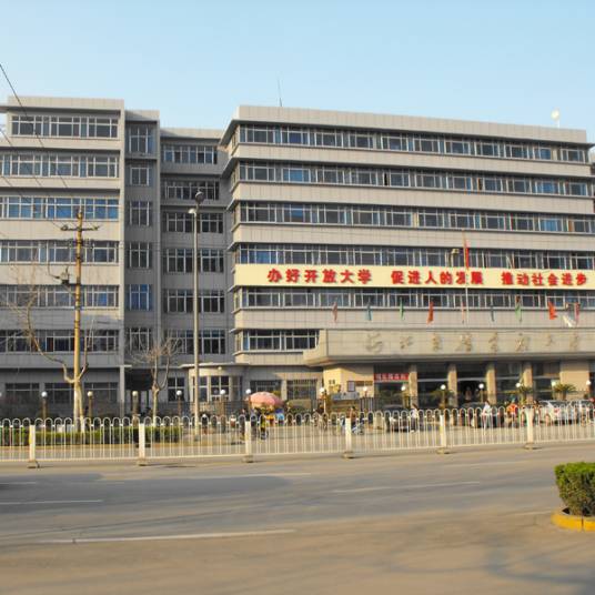 河北广播电视大学直属学院