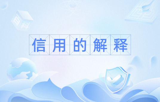 信用的解释