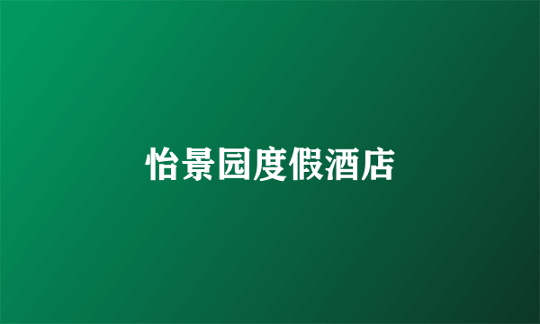 怡景园度假酒店