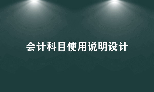 会计科目使用说明设计