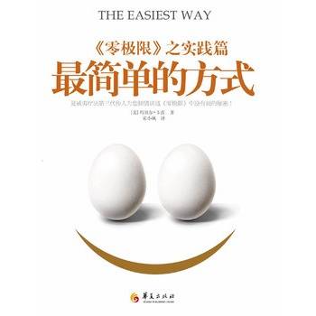 最简单的方式：《零极限》之实践篇