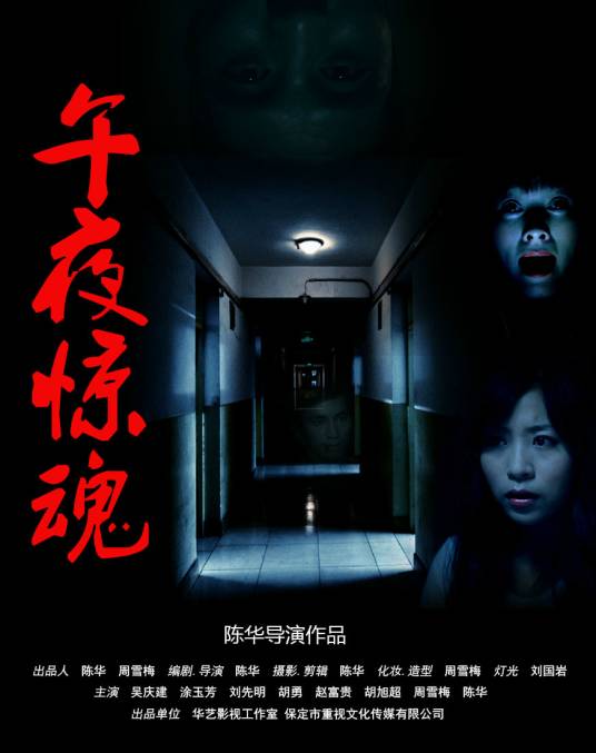 午夜惊魂（2015惊悚电影）