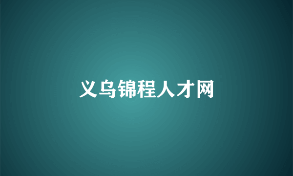 义乌锦程人才网