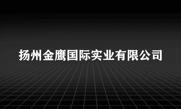 扬州金鹰国际实业有限公司