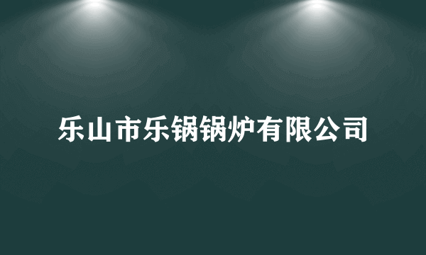 乐山市乐锅锅炉有限公司