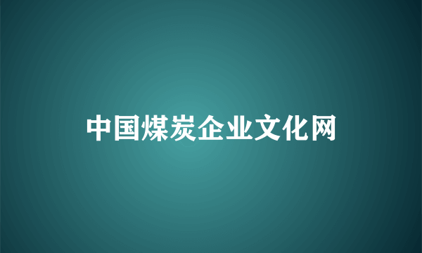 中国煤炭企业文化网