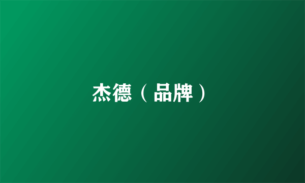 杰德（品牌）