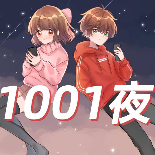 1001夜（KBShinya和hanser共同演唱的原创曲）