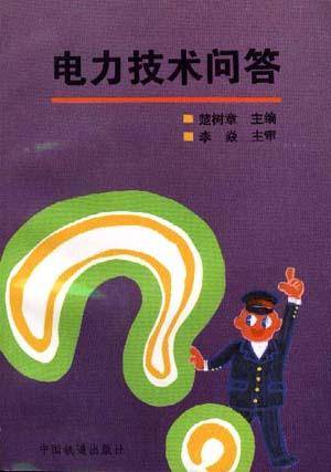 电力技术问答